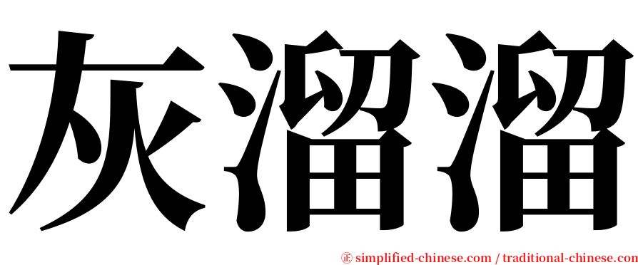 灰溜溜 serif font