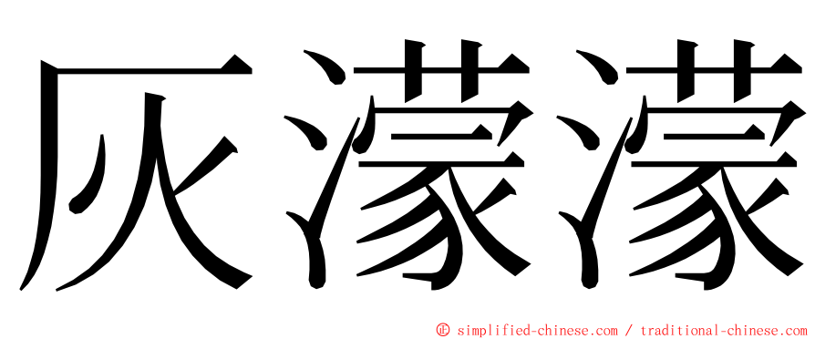 灰濛濛 ming font