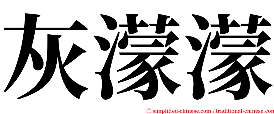 灰濛濛 serif font