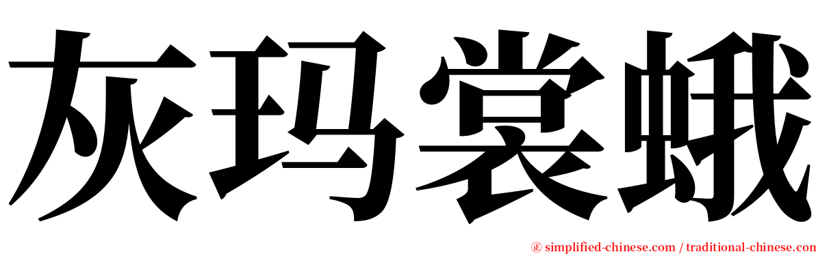 灰玛裳蛾 serif font