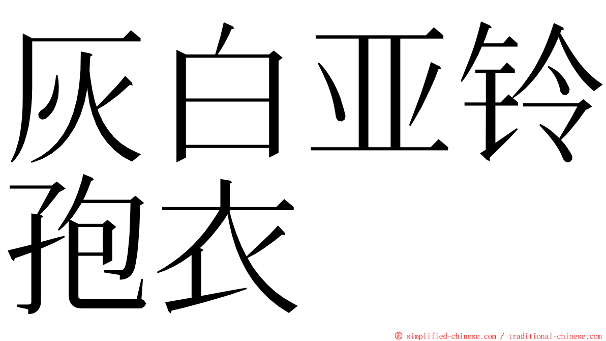 灰白亚铃孢衣 ming font