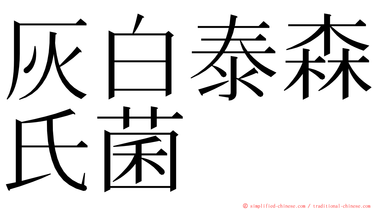 灰白泰森氏菌 ming font