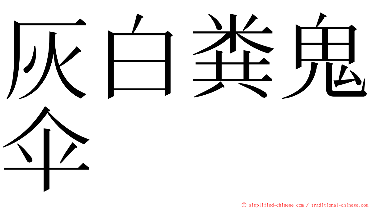 灰白粪鬼伞 ming font