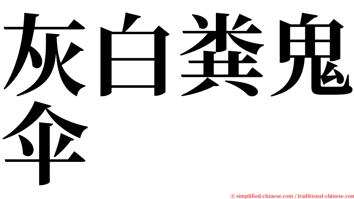 灰白粪鬼伞 serif font