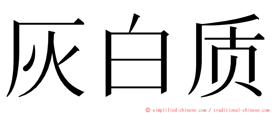 灰白质 ming font