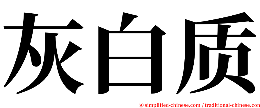 灰白质 serif font