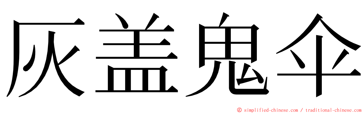 灰盖鬼伞 ming font