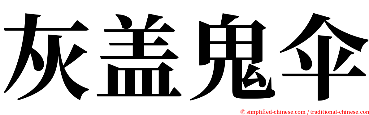 灰盖鬼伞 serif font