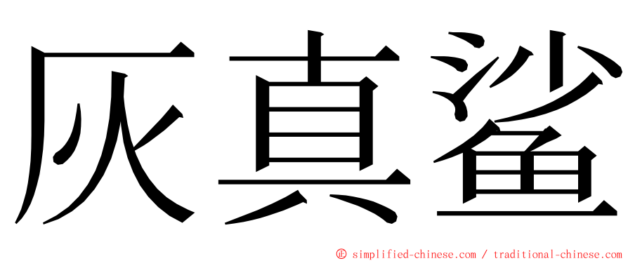 灰真鲨 ming font