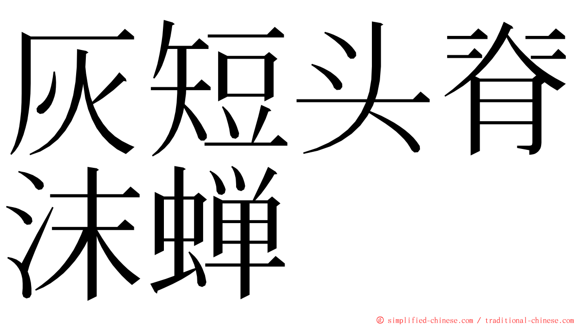 灰短头脊沫蝉 ming font