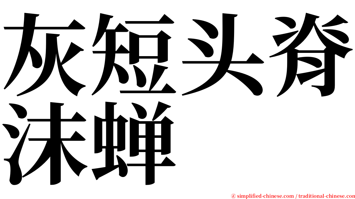 灰短头脊沫蝉 serif font