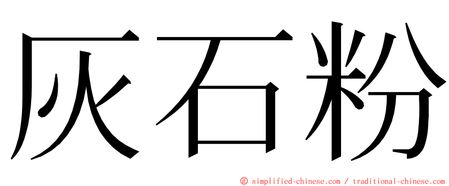 灰石粉 ming font