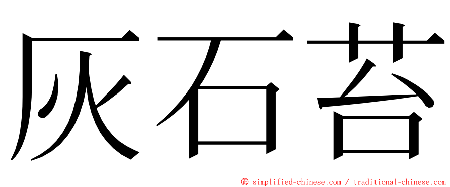 灰石苔 ming font