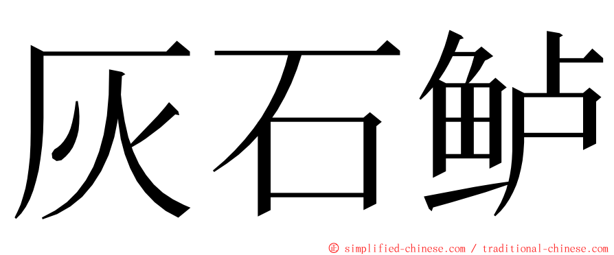 灰石鲈 ming font