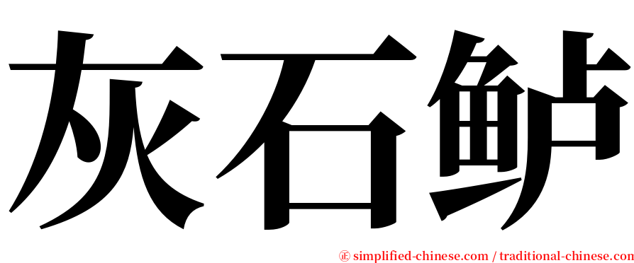 灰石鲈 serif font