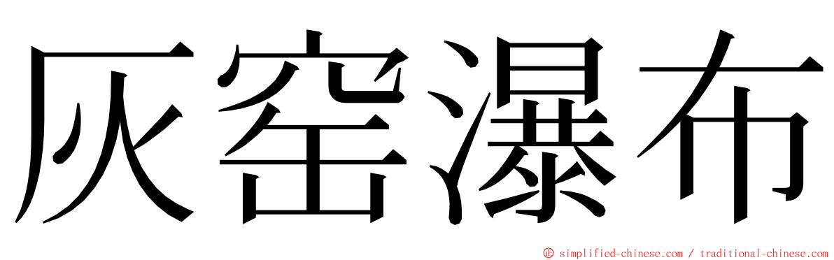 灰窑瀑布 ming font