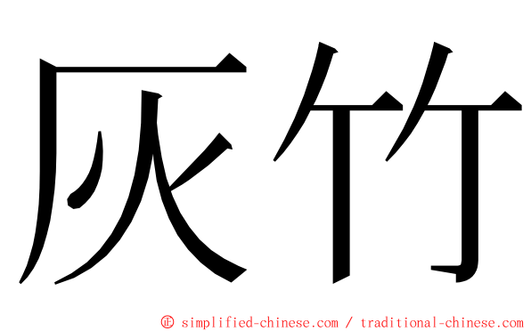 灰竹 ming font