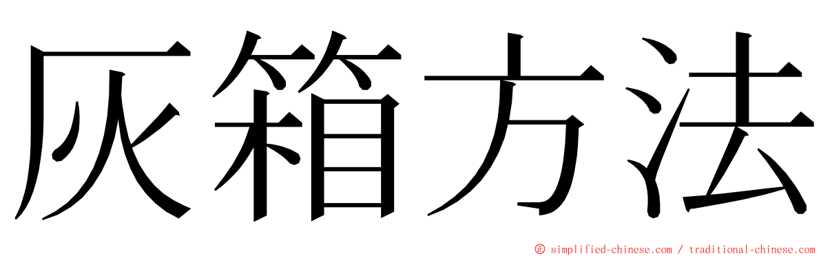 灰箱方法 ming font