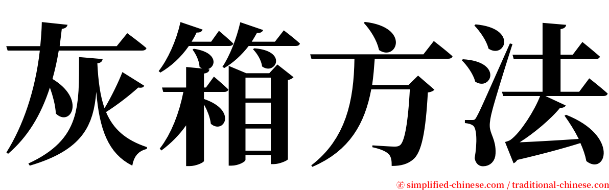 灰箱方法 serif font