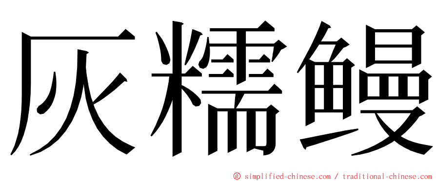 灰糯鳗 ming font
