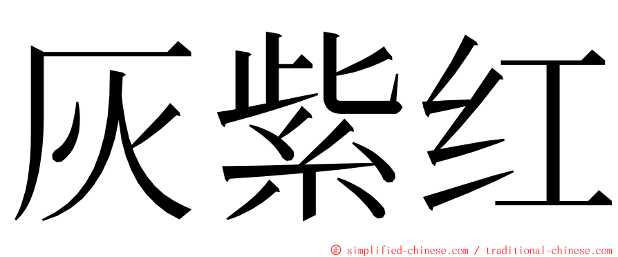 灰紫红 ming font