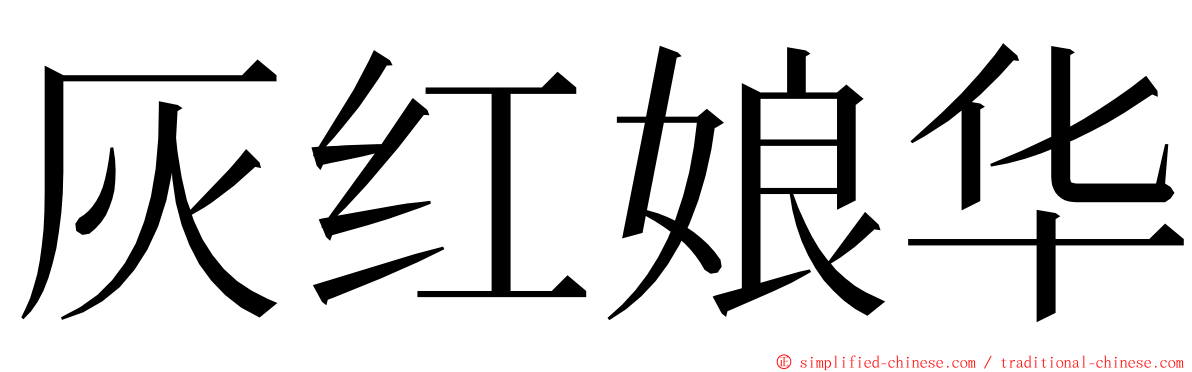 灰红娘华 ming font