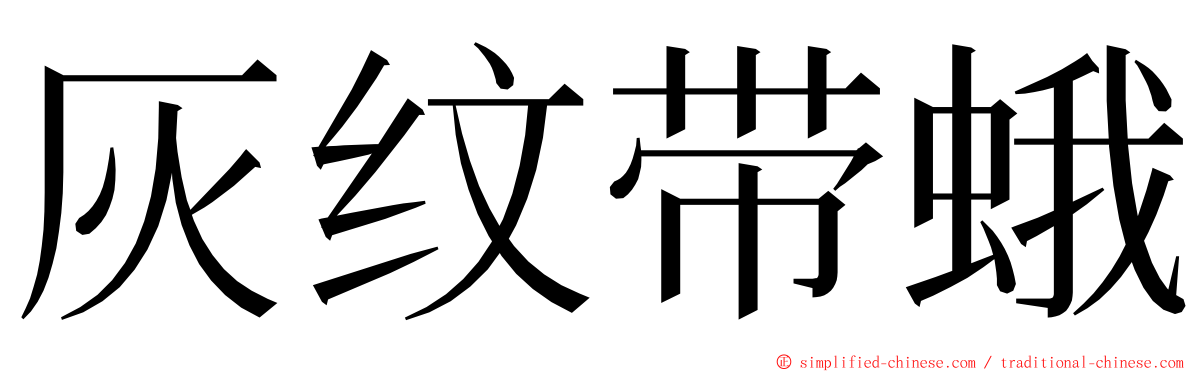 灰纹带蛾 ming font