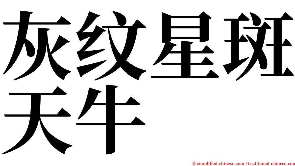 灰纹星斑天牛 serif font