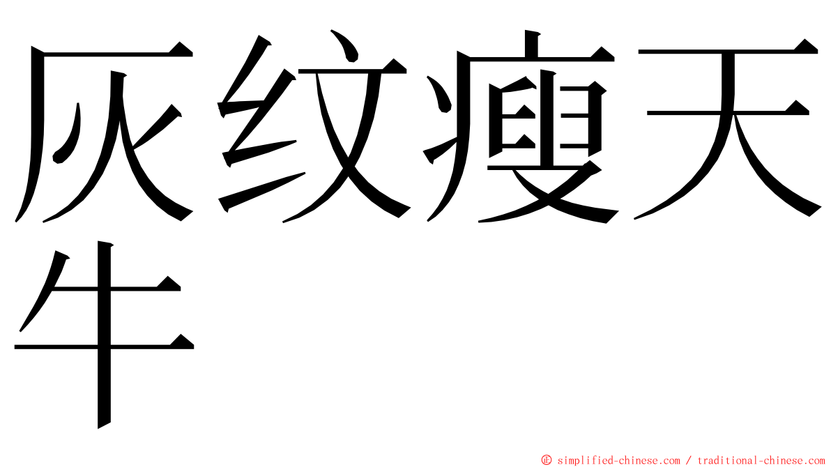 灰纹瘦天牛 ming font