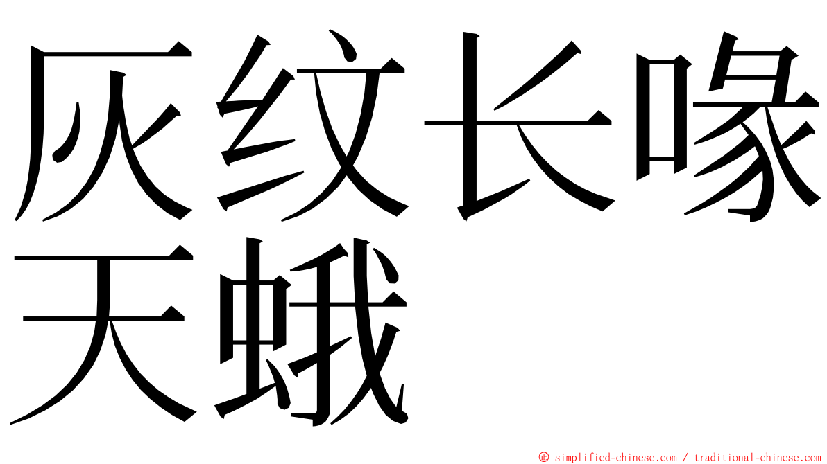 灰纹长喙天蛾 ming font