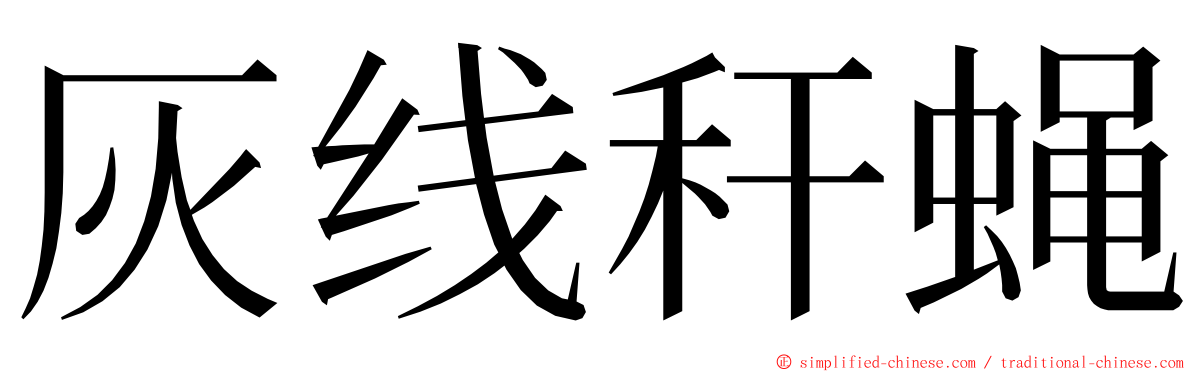 灰线秆蝇 ming font