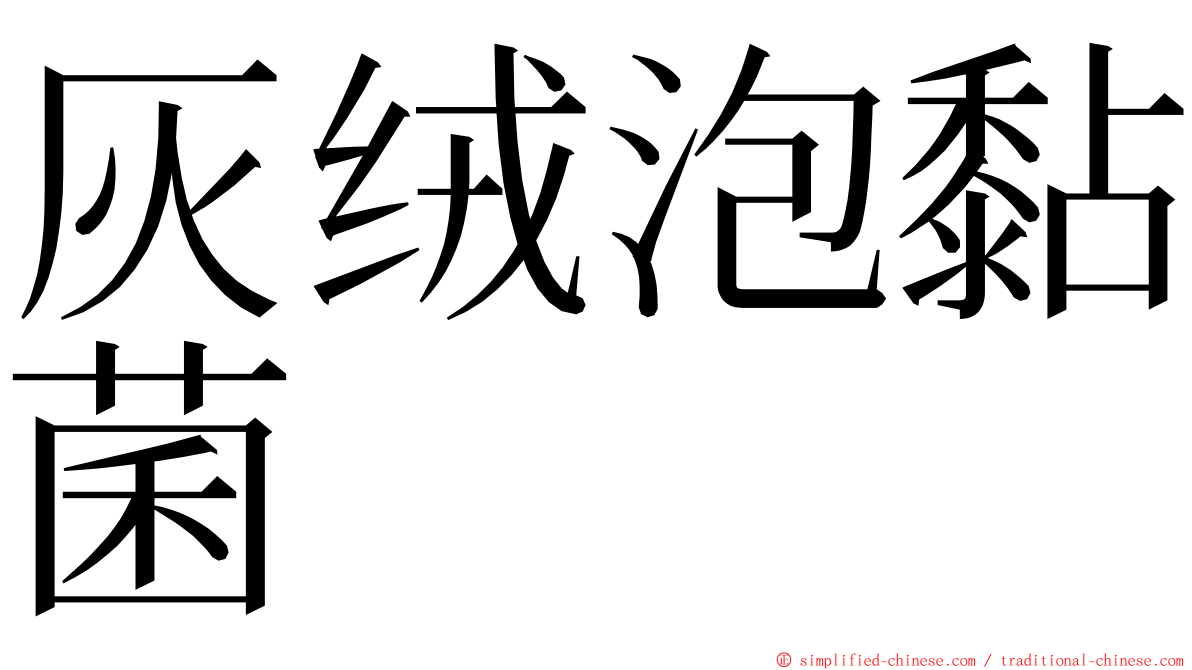 灰绒泡黏菌 ming font