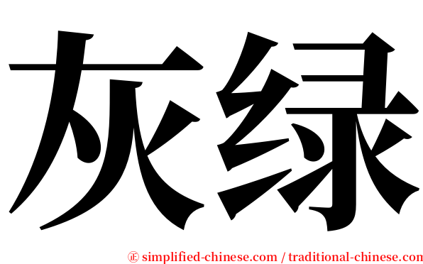 灰绿 serif font