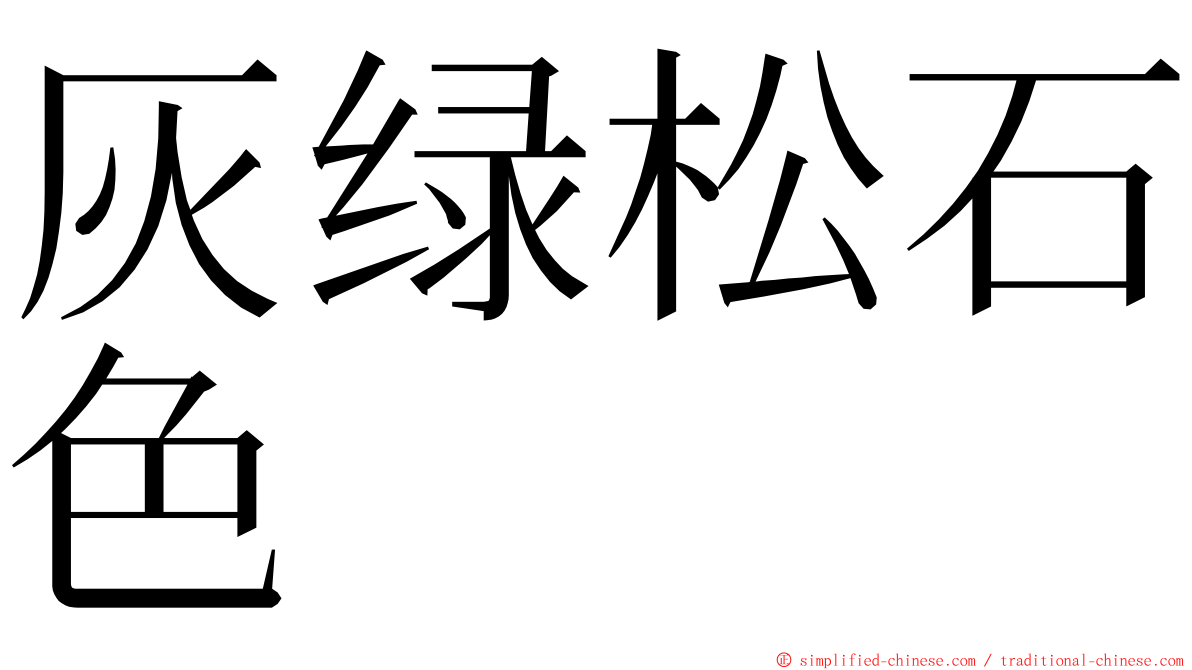 灰绿松石色 ming font