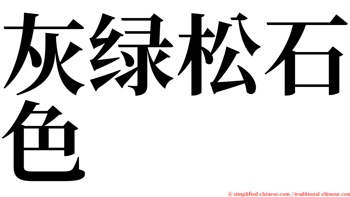 灰绿松石色 serif font