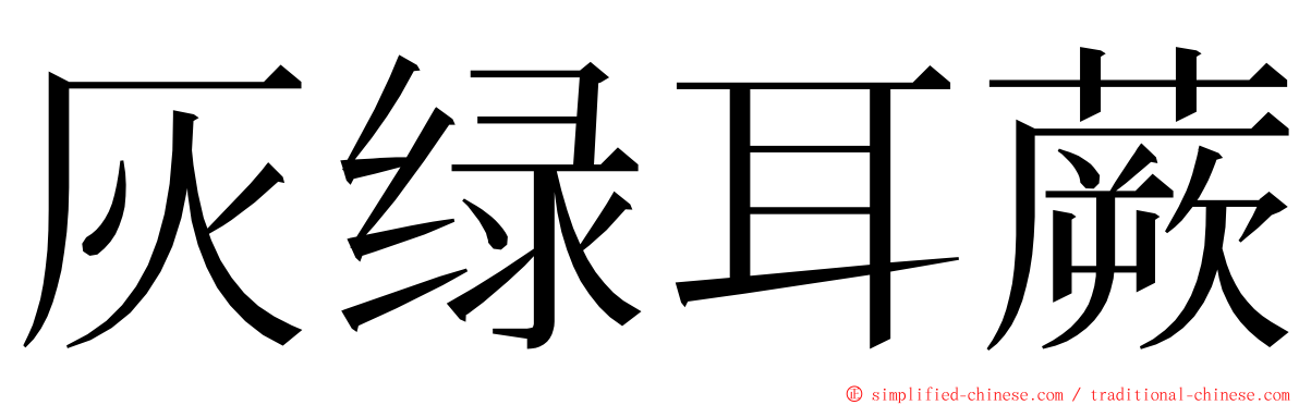 灰绿耳蕨 ming font