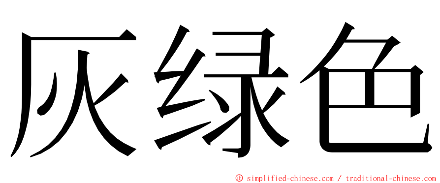 灰绿色 ming font