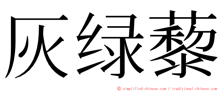灰绿藜 ming font