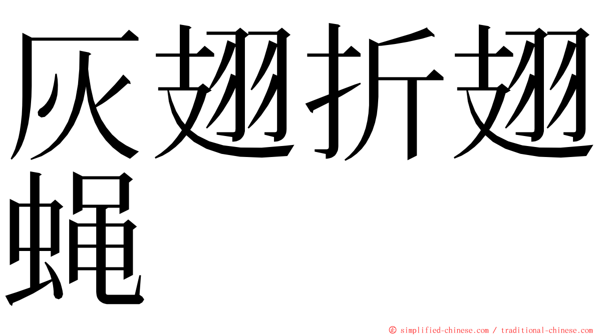 灰翅折翅蝇 ming font