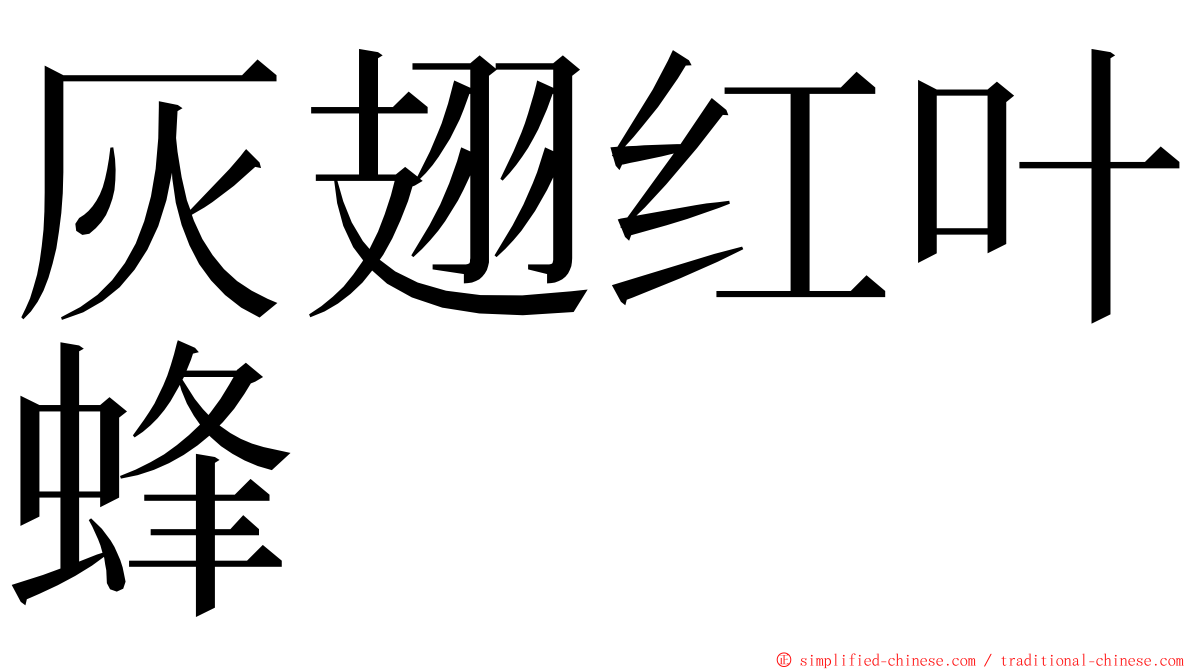 灰翅红叶蜂 ming font