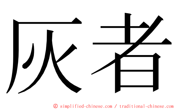 灰者 ming font