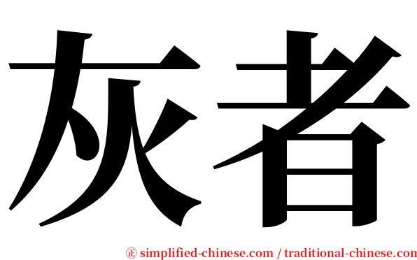 灰者 serif font