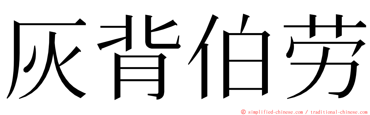 灰背伯劳 ming font