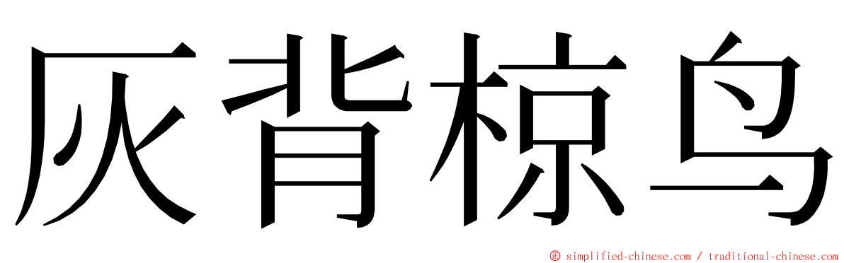 灰背椋鸟 ming font