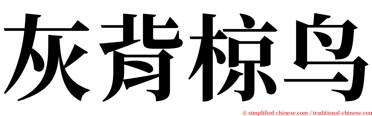 灰背椋鸟 serif font