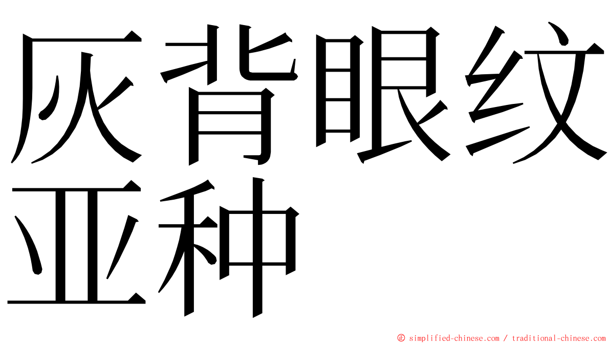 灰背眼纹亚种 ming font