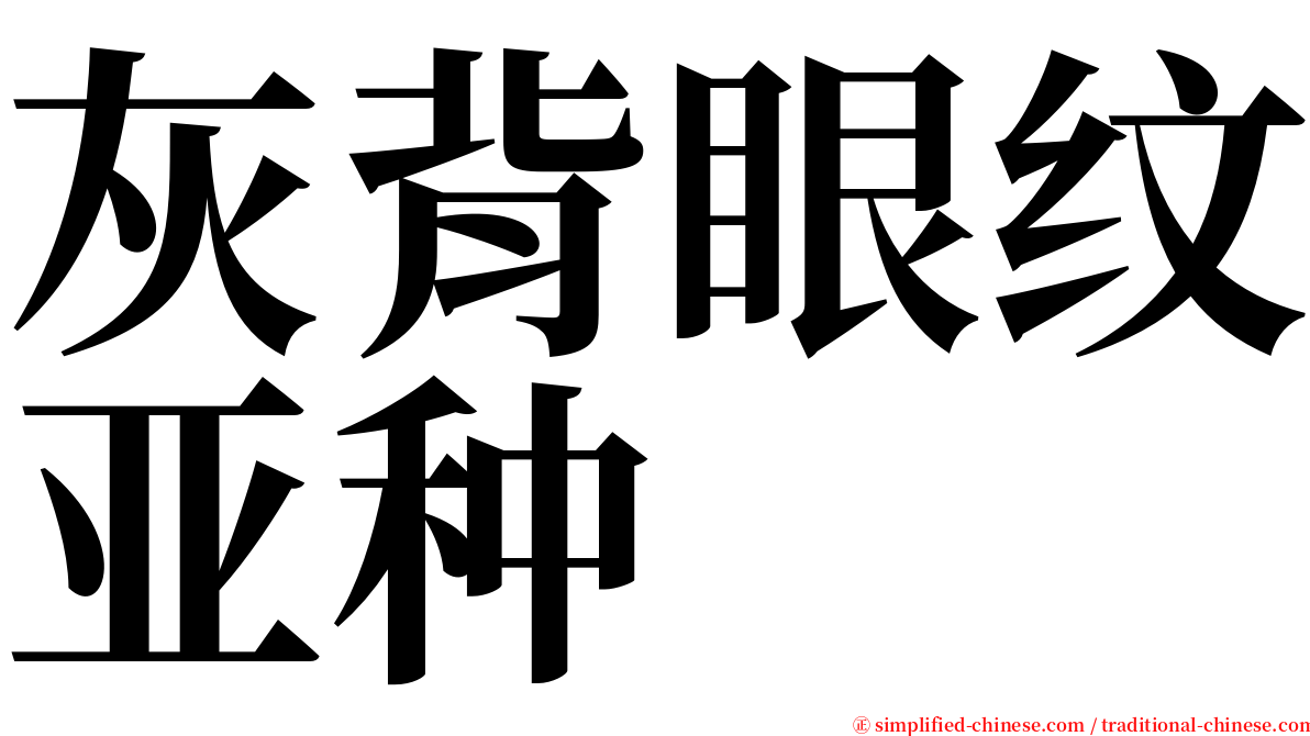 灰背眼纹亚种 serif font