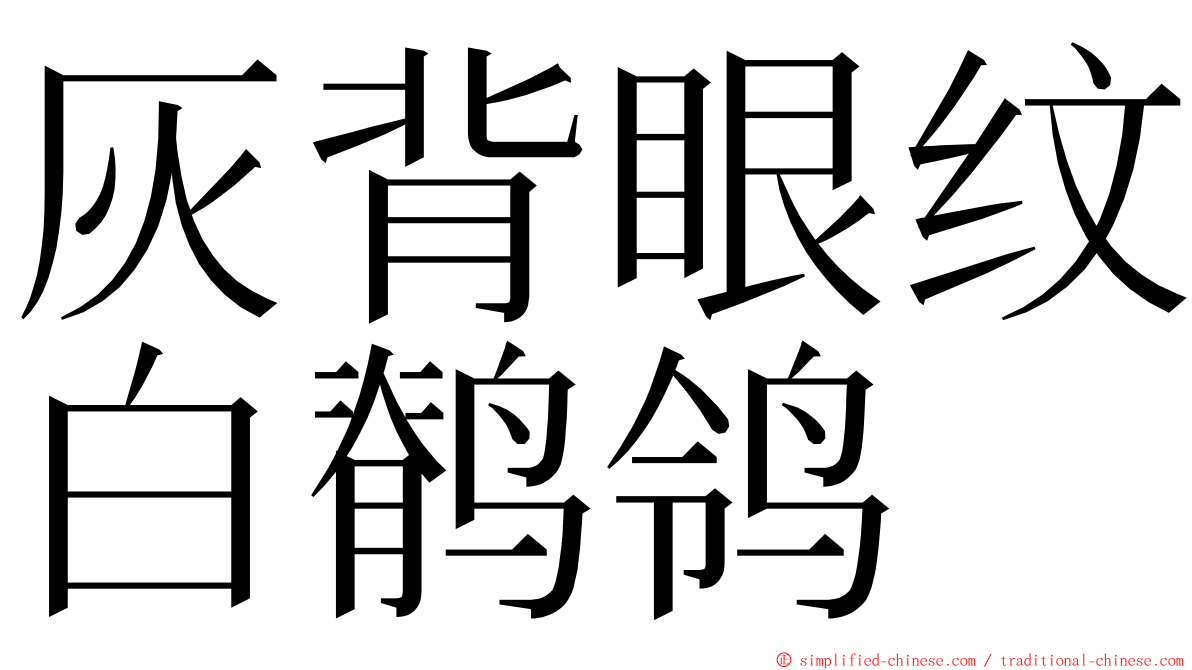 灰背眼纹白鹡鸰 ming font