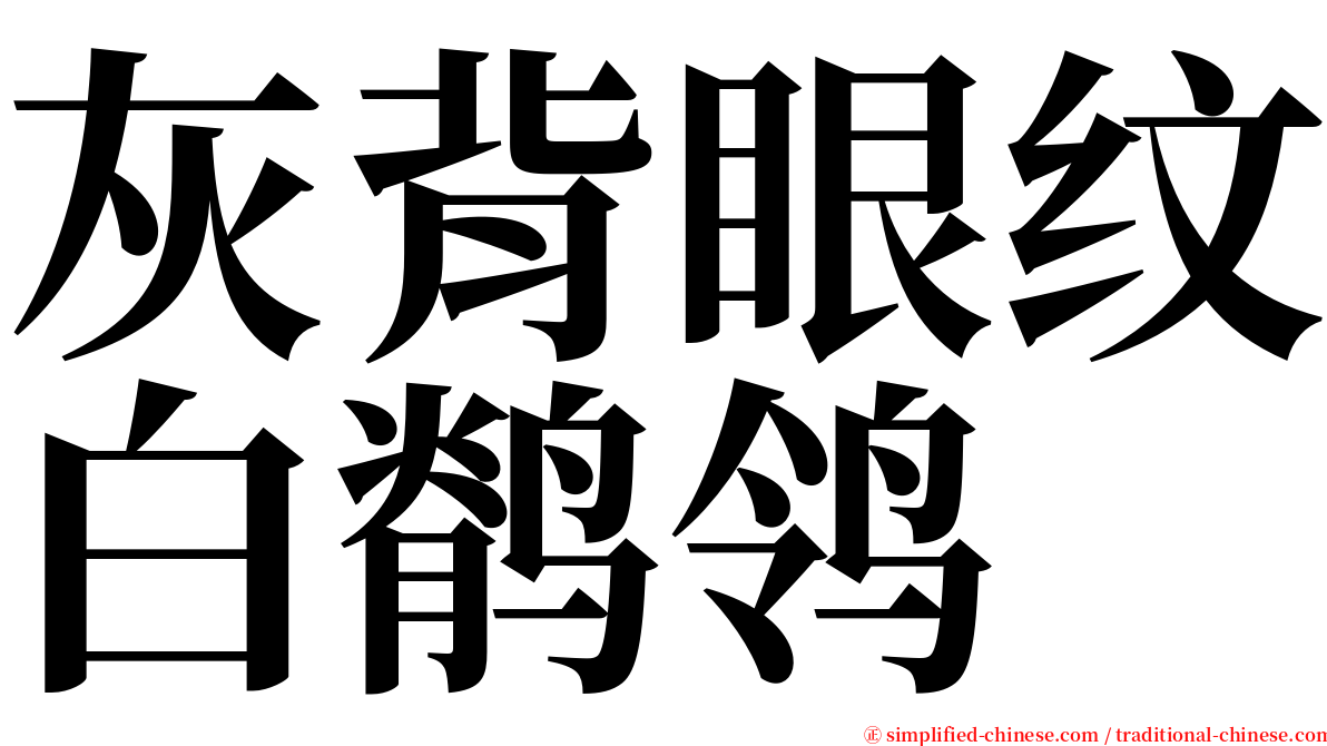 灰背眼纹白鹡鸰 serif font