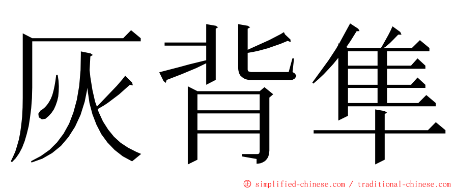 灰背隼 ming font